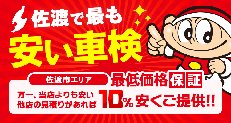 佐渡で最も安い車検 最低価格保証