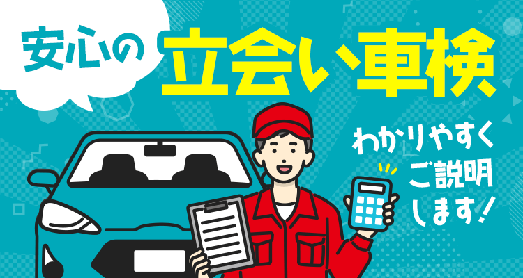 安心の立ち合い車検